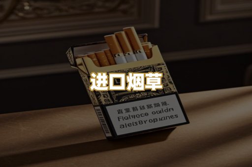 进口烟草